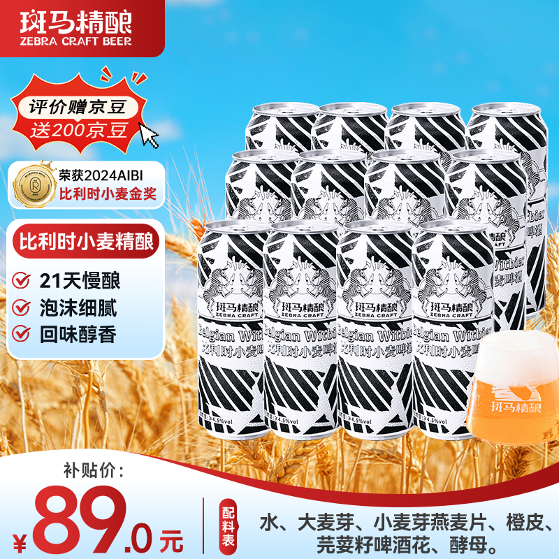 斑马精酿比利时小麦白啤精酿啤酒 国产精酿啤酒 500ml*12听 整箱装啤酒 