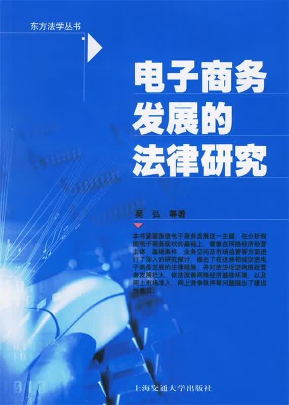 电子商务发展的法律研究 吴弘 著【正版】