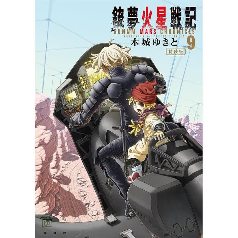 预售 日文原版 銃夢火星戦記９ 特装版 讲谈社 木城 ゆきと 动作冒险科幻漫画书籍