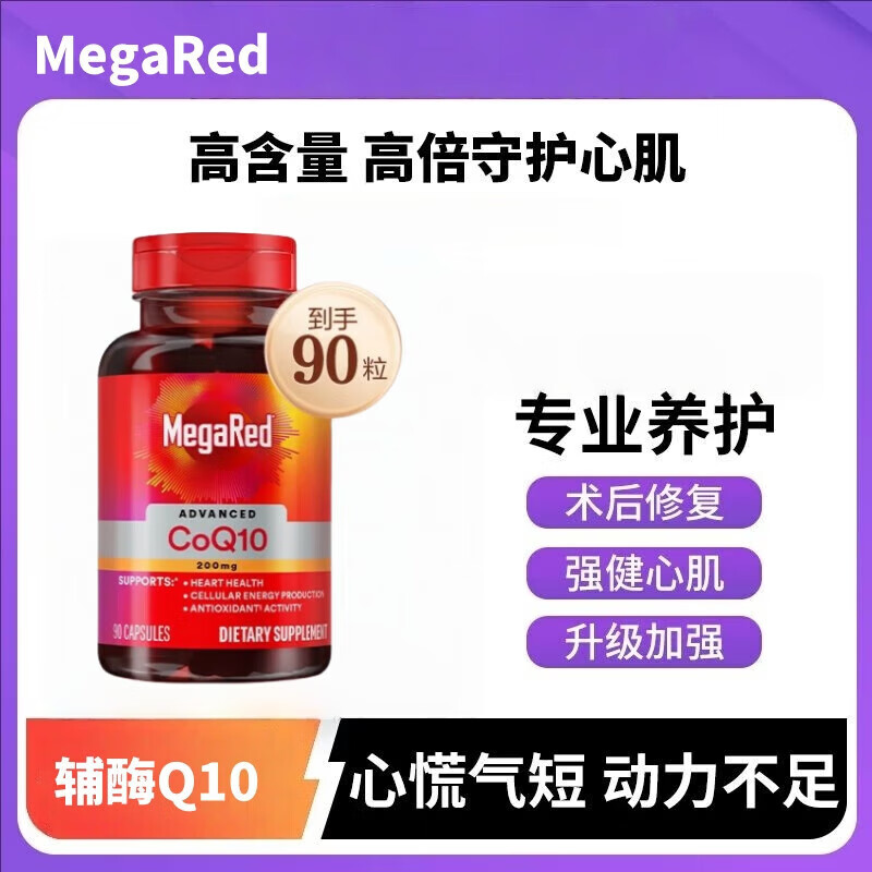 脉拓MegaRed美国进口高含量辅酶q10改善心脏血管熬夜常备呵护心脑血管200mg 【体验装】高吸收辅酶90粒 200mg*1瓶