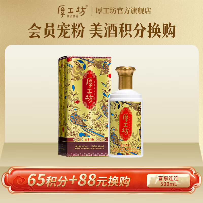 厚工坊【会员积分换购】喜事连连 酱香53度白酒 送礼 喜事 婚宴 纯粮酒 53度 500mL 1瓶 （喜事连连单瓶）