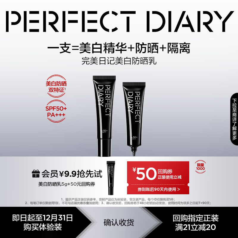 完美日记 会员9.9尝鲜 美白防晒霜5g户外持妆美白提亮肤色妆前乳SPF50  7.9 - 线报酷