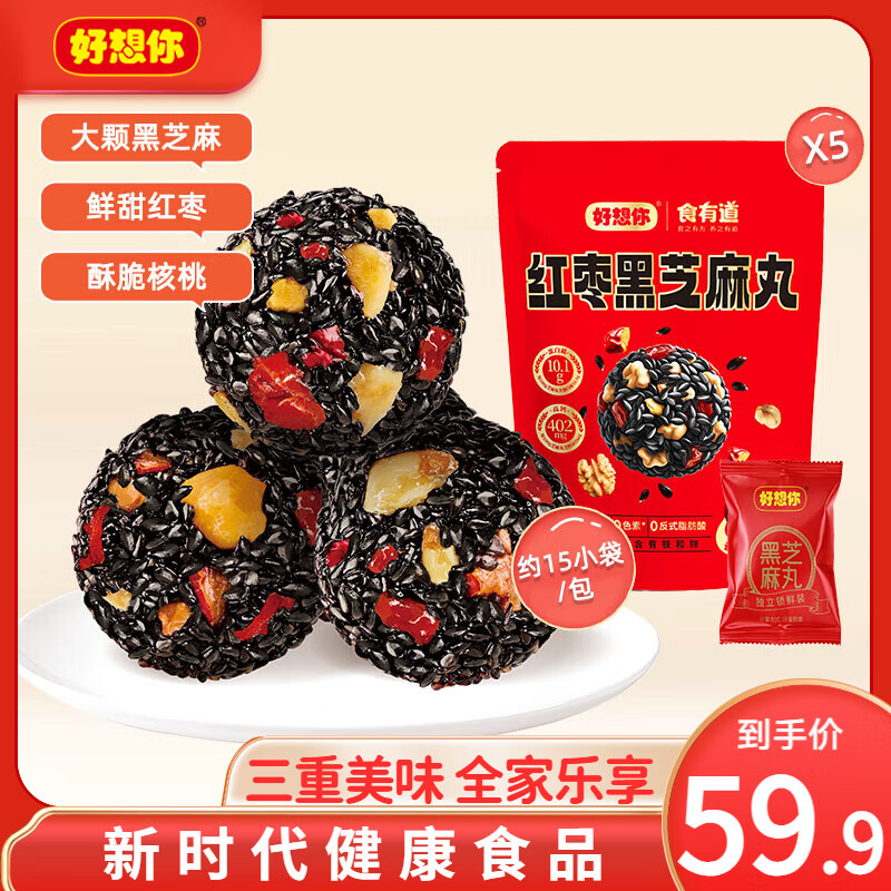 领59-10补 贝占卷 好想你 红枣黑芝麻丸135g*5袋 到手34.9元 折6.9/袋 - 线报酷