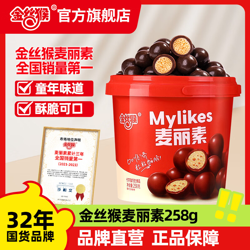 金丝猴_麦丽素 桶装夹心巧克力 糖果代可可脂mm豆休闲零食巧克力豆礼物 原味258g/桶（非独立包装） 13.4亓*国货品牌 童年味道 酥脆可口，买2件26.8亓，