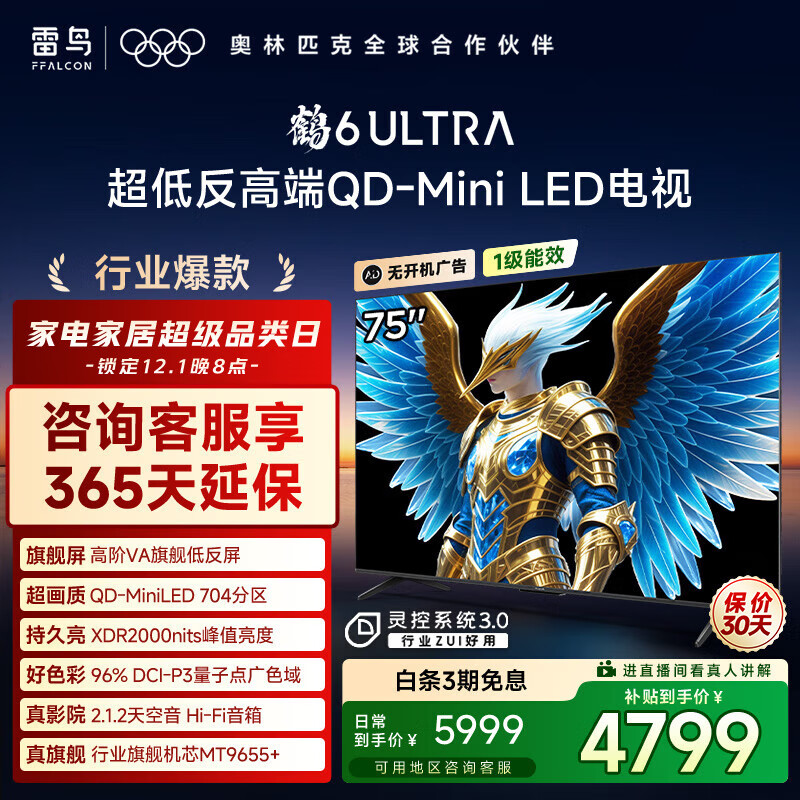 FFALCON雷鸟电视 75鹤6 Ultra 25款（PLUS版） 75英寸 QD-MiniLED 高阶VA  家电国家补贴电视 75英寸 无开机广告 75S595C Ultra