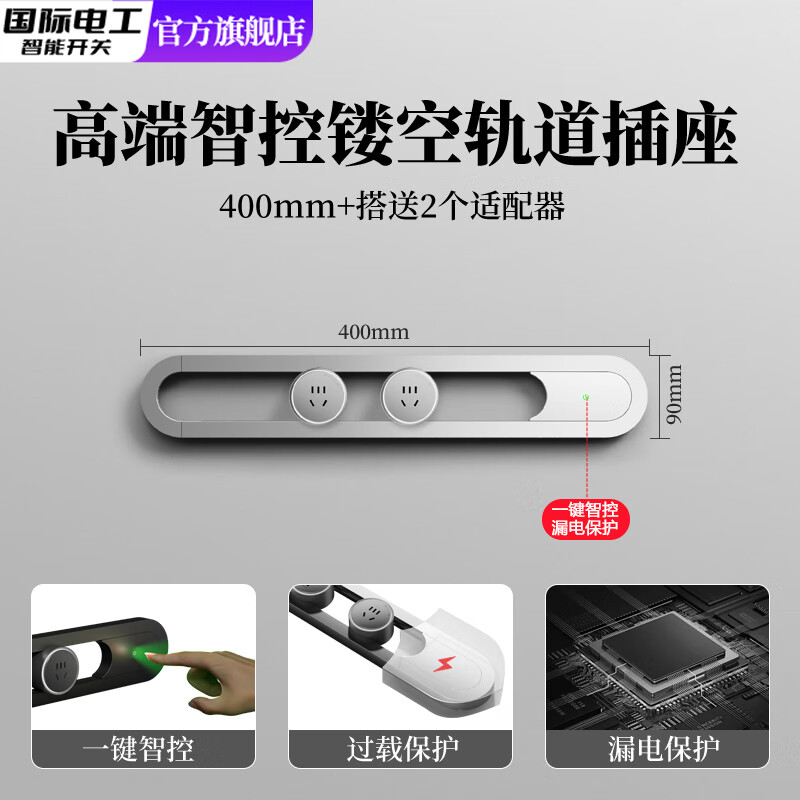 国际电工轨道插座镂空明装家用高端智控餐边柜可移动导轨滑轨带开关插排 银色-40cm+2个五孔【镂空/防过载】