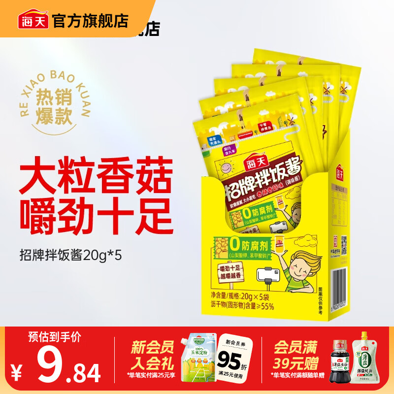 速度！折0.9亓/包 -- 4.84亓！海天拌饭酱20g*5包 - 线报酷
