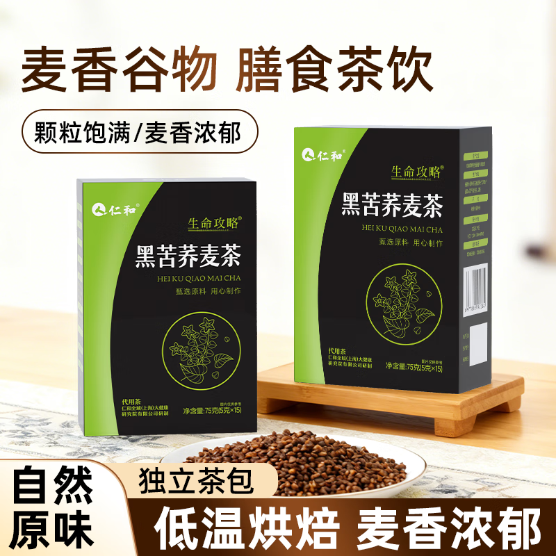 仁和黑苦荞麦茶5g*15袋养生茶健康茶整颗粒泡水浓香盒装 75g*2盒 30袋