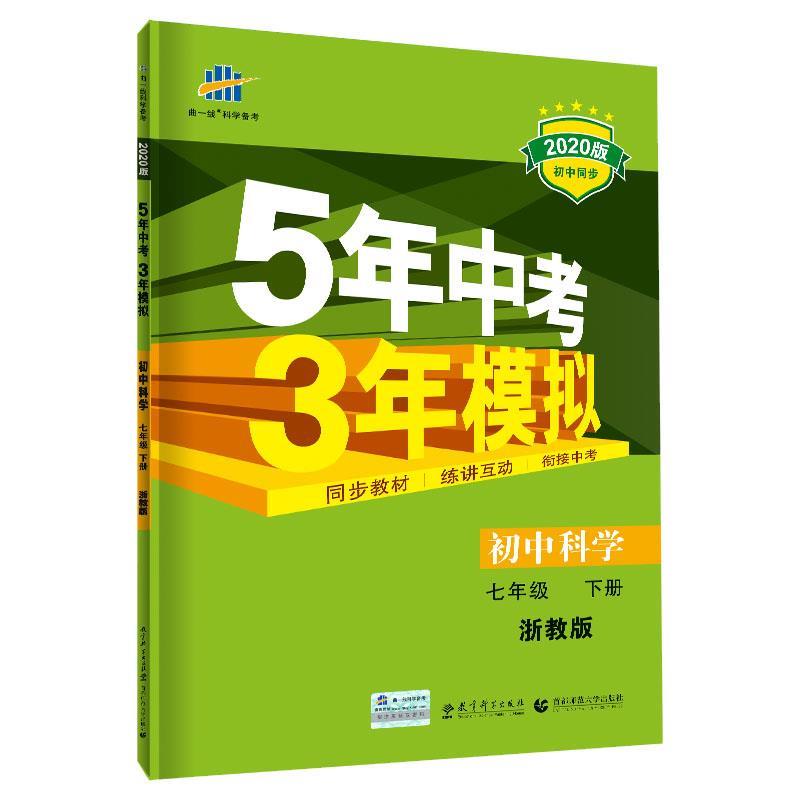 【送货上门】曲一线初中科学七年级下册浙教版2021版初中同步5年中考3