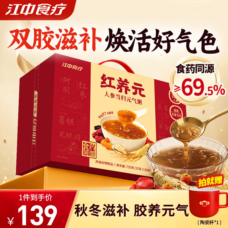 江中食疗红养元750g人参当归元气粥阿胶枸杞营养滋补代餐礼盒送礼实用30天
