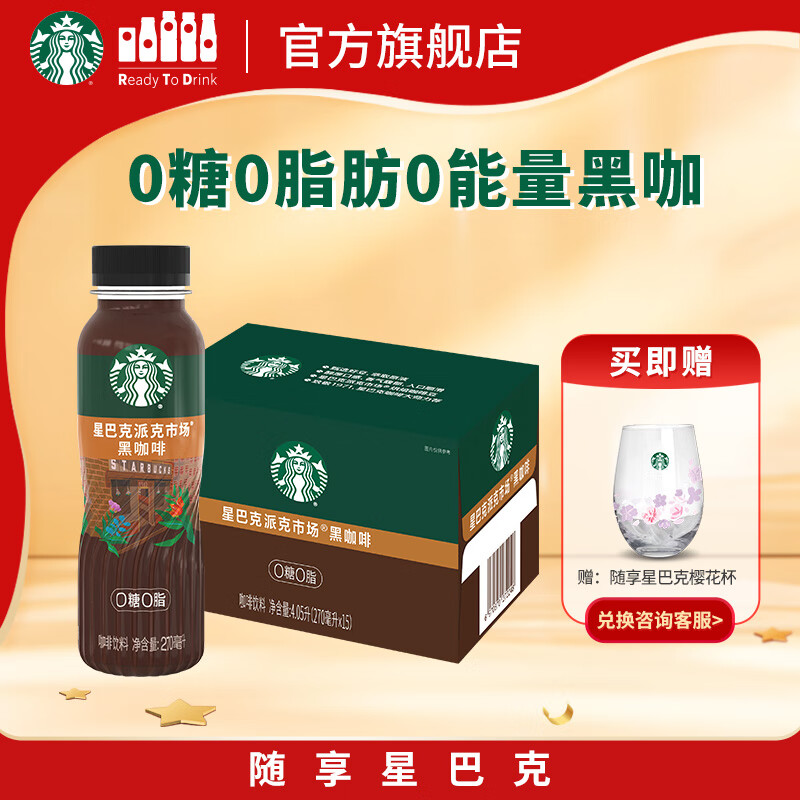 星巴克（Starbucks）派克市场 即饮咖啡 黑咖啡 270ml*15瓶 0糖0脂肪 瓶装咖啡饮料