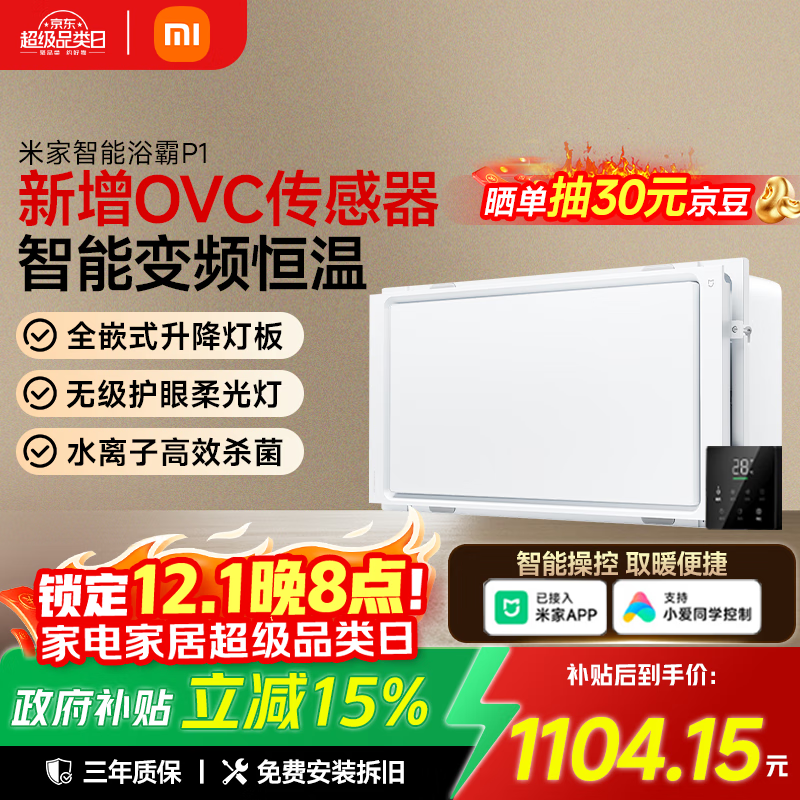 米家（MIJIA）小米智能浴霸P1升降式石墨烯暖风智能除菌照明排气一体卫生间浴霸