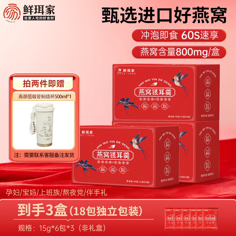 鲜珥家燕窝银耳羹60秒冲泡即食免煮营养早餐焖烧杯礼盒装教师节中秋送礼 【老客复购】燕窝银耳羹3盒