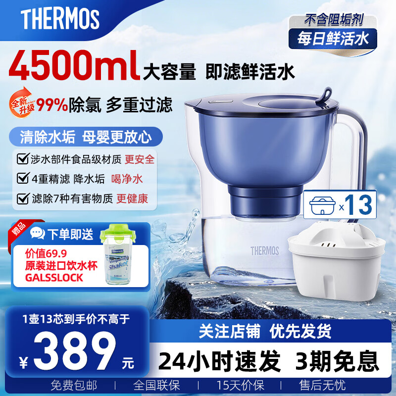 膳魔师 净水壶 滤水壶 家用过滤器 净水器  4.5L大容量 自来水过滤器 滤水器 矿物质水过滤壶 1壶13芯 深海蓝1壶13芯