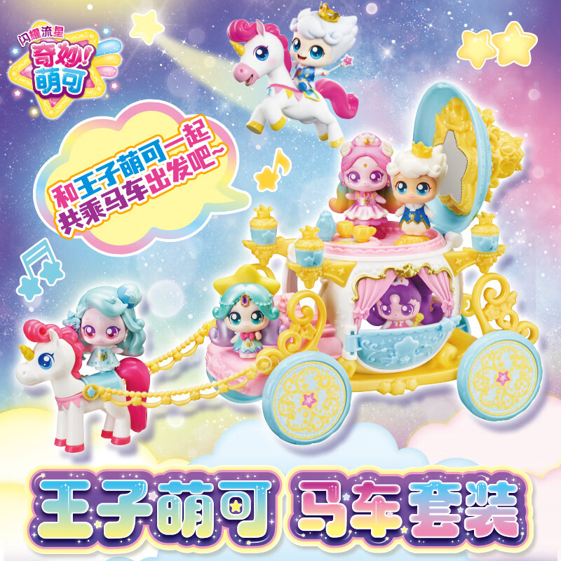 奇妙萌可闪耀流星系列王子萌可马车套装过家家女孩生日礼物