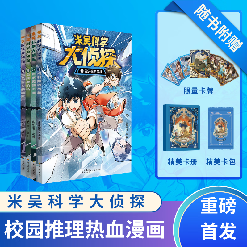 【当当正版童书】米吴科学大侦探   第一辑【1-4册】热血漫画+精彩推理+趣味故事+细致世界观设定+严谨科学知识 校园故事贴近孩子视角 轻松易读 谜题设置合理 科学知识广泛