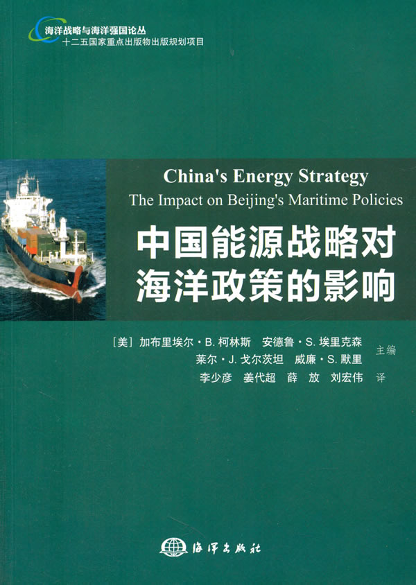中国能源战略对海洋政策的影响 海洋出版社 9787502791902