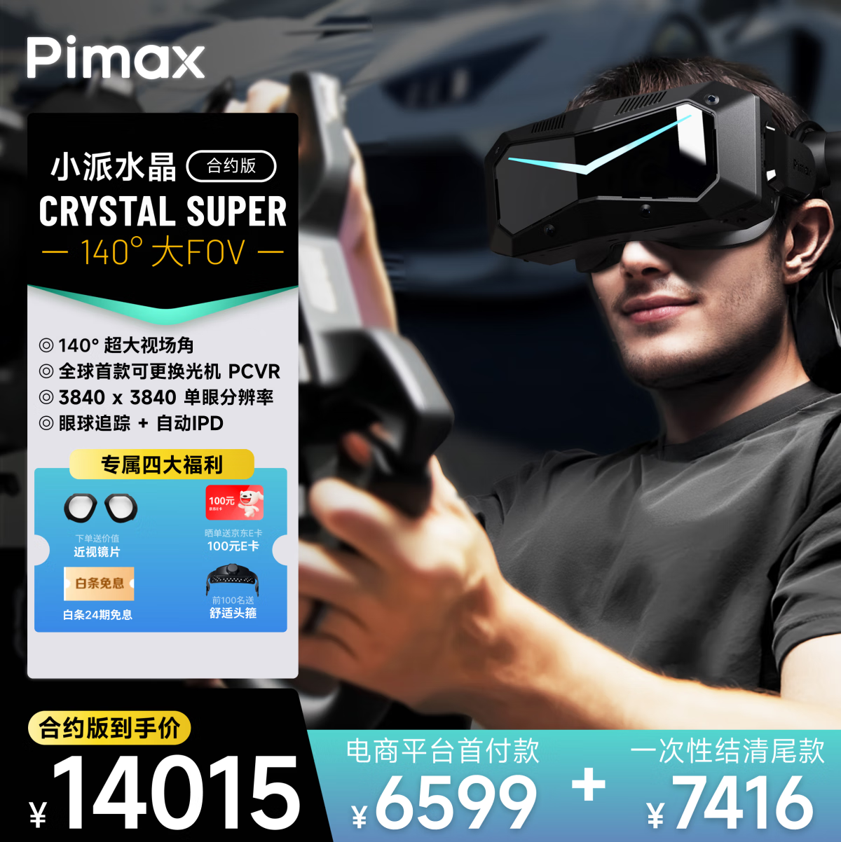 PiMAX小派新品Crystal Super 140FOV（Prime）超大視場角無紗窗感PCVR智能眼鏡雙目8k清晰度非一體機VR Crystal Super 140FOV（合約版） Crystal super 140 FOV
