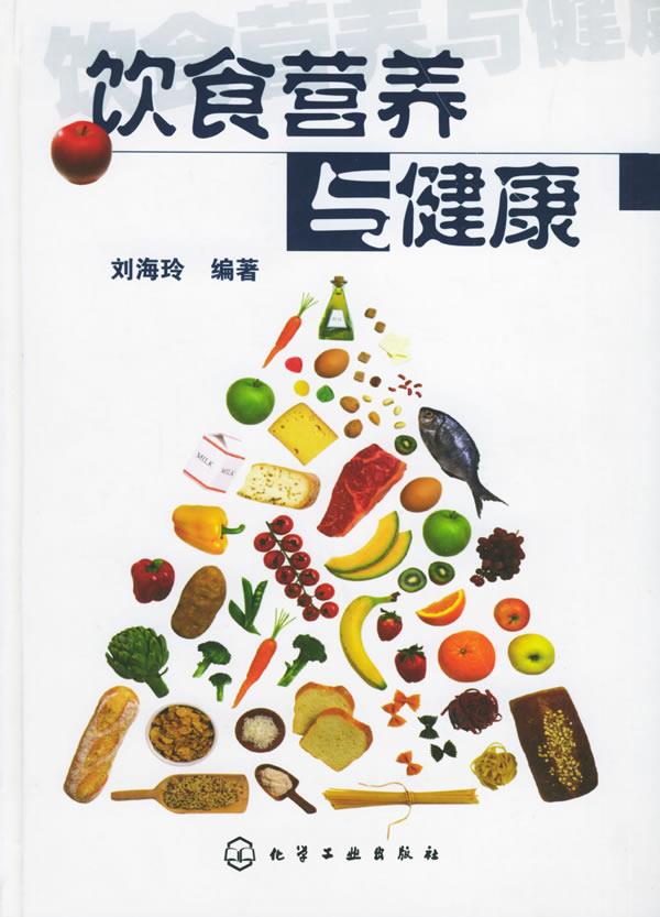 饮食营养与健康 刘海玲 编著【正版图书】