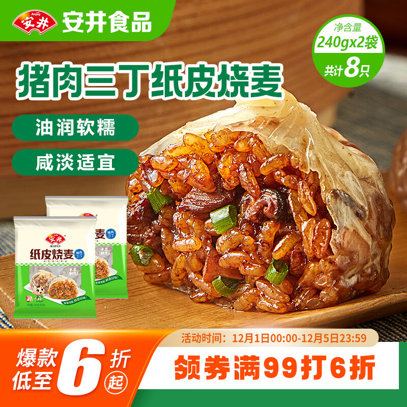 安井 纸皮烧麦 猪肉三丁馅烧卖  240g*2包 共8个 速冻面点早餐半成品