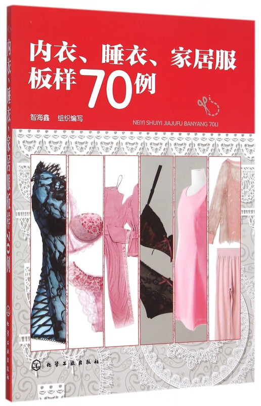 内衣睡衣家居服板样70例