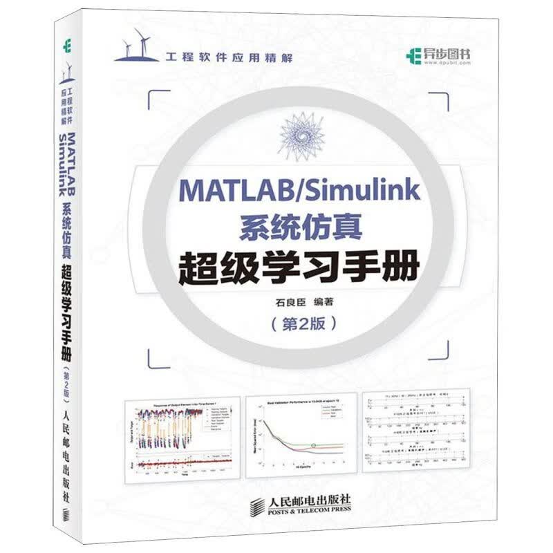 MATLABSimulink系统仿真超级学习手册(第2版工程软件应用精解)