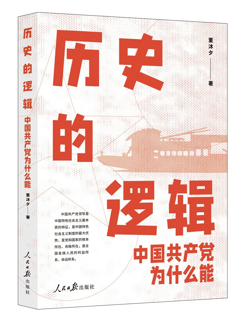 历史的逻辑：中国共产党为什么能