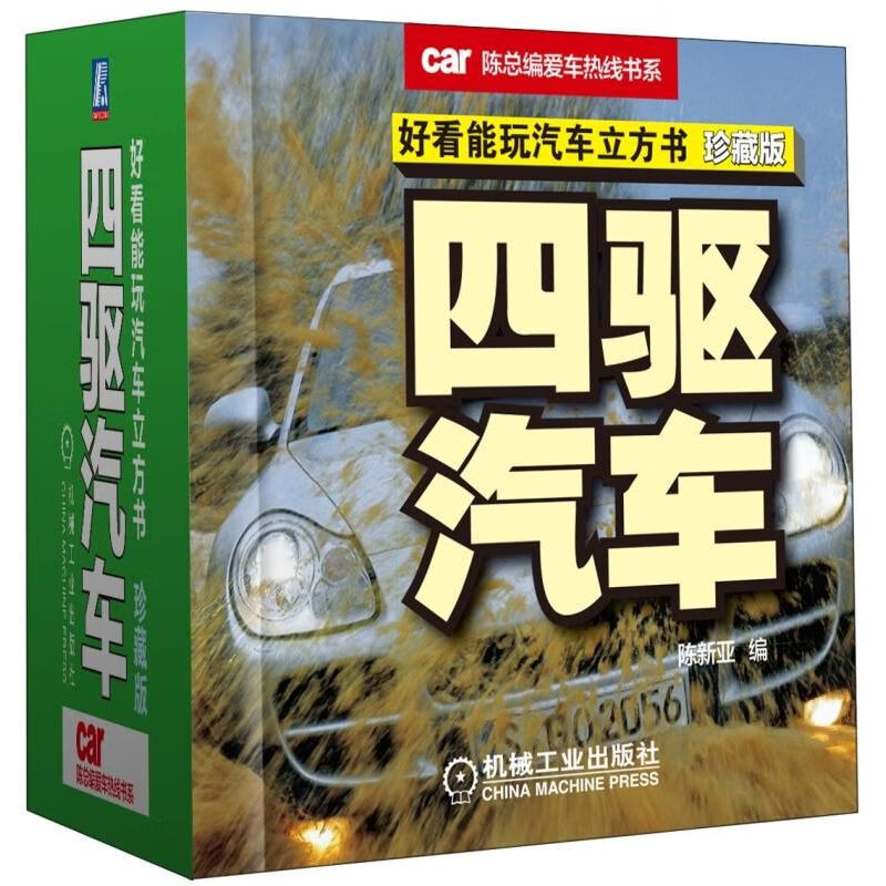 四驱汽车(好看能玩汽车立方书珍藏版)(精