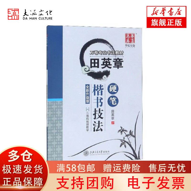 田英章书书硬笔楷书技法(全新升级版万卷专