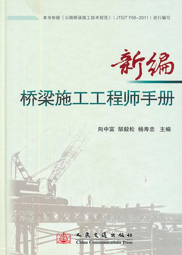 新编桥梁施工工程师手册 向中富,邹毅松,杨寿忠 主编 9787114091957