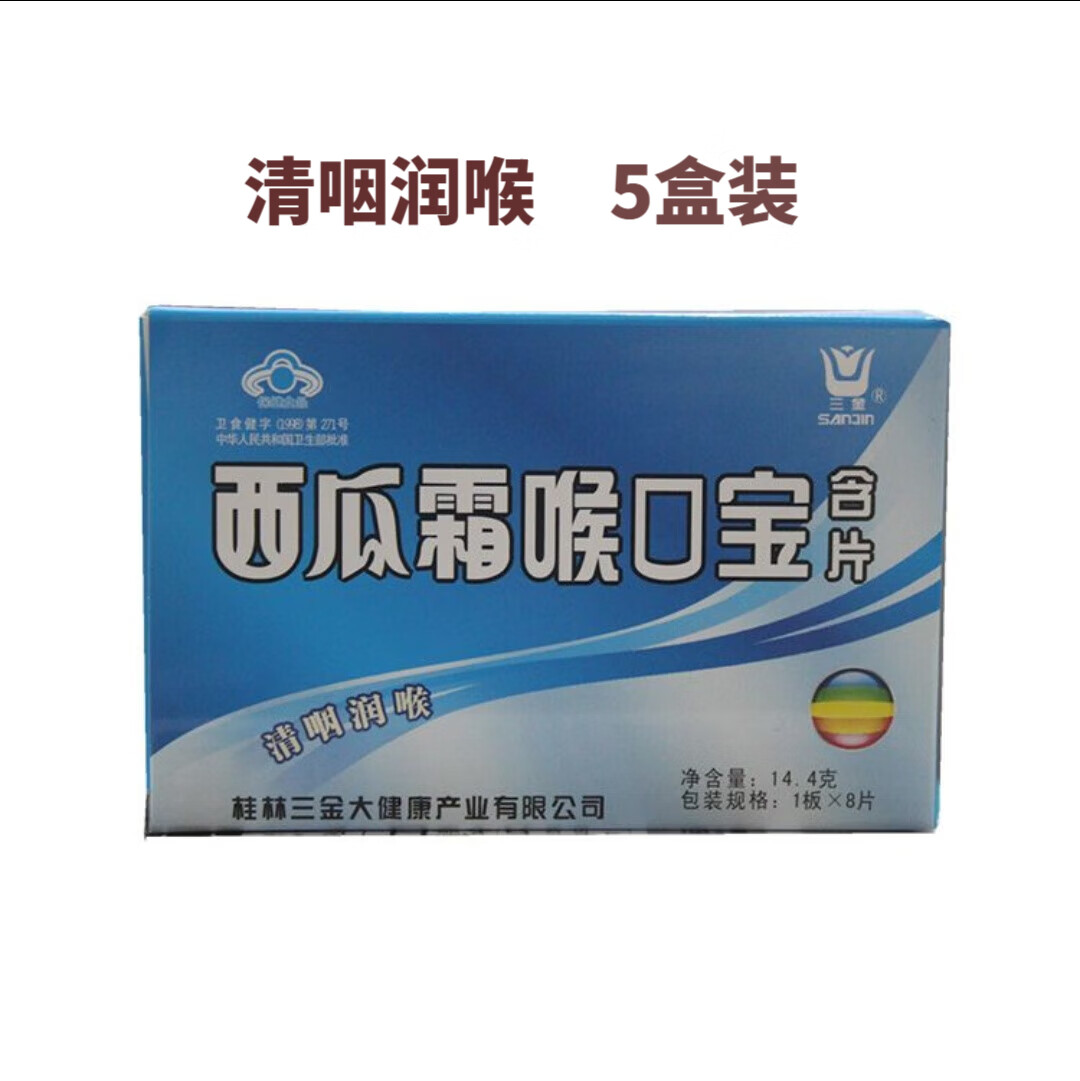 8g片16片 西瓜霜喉口宝含片(纸盒)8片  5盒装