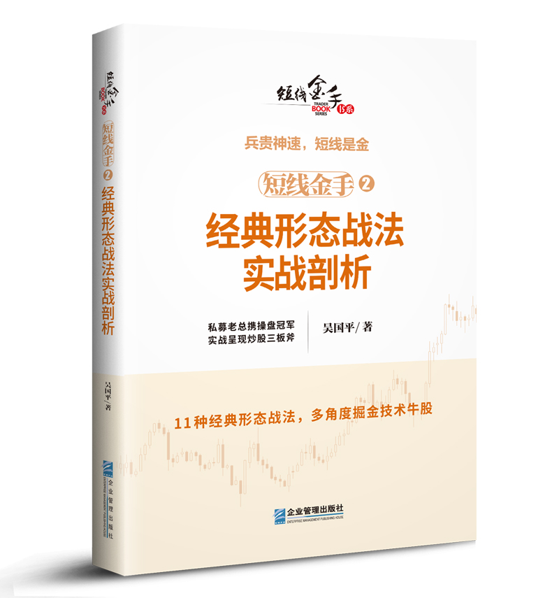 短线金手2：经典形态战法实战剖析