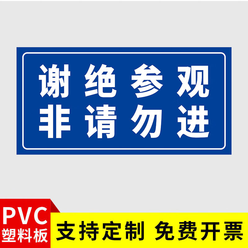 谢绝参观标识牌工厂车间非工作人员请勿入内仓库工作场所非请勿进提示