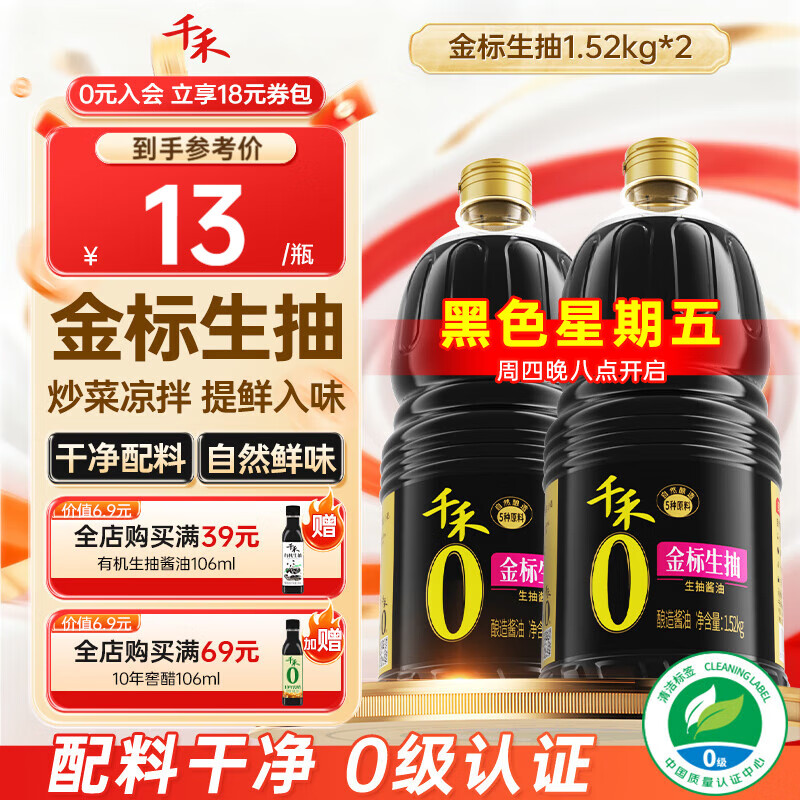 千禾0添加酱油 金标生抽酿造酱油1.52kg零添加厨房家用炒菜凉拌调味品 【性价比囤货装】金标生抽1.52kg*2瓶