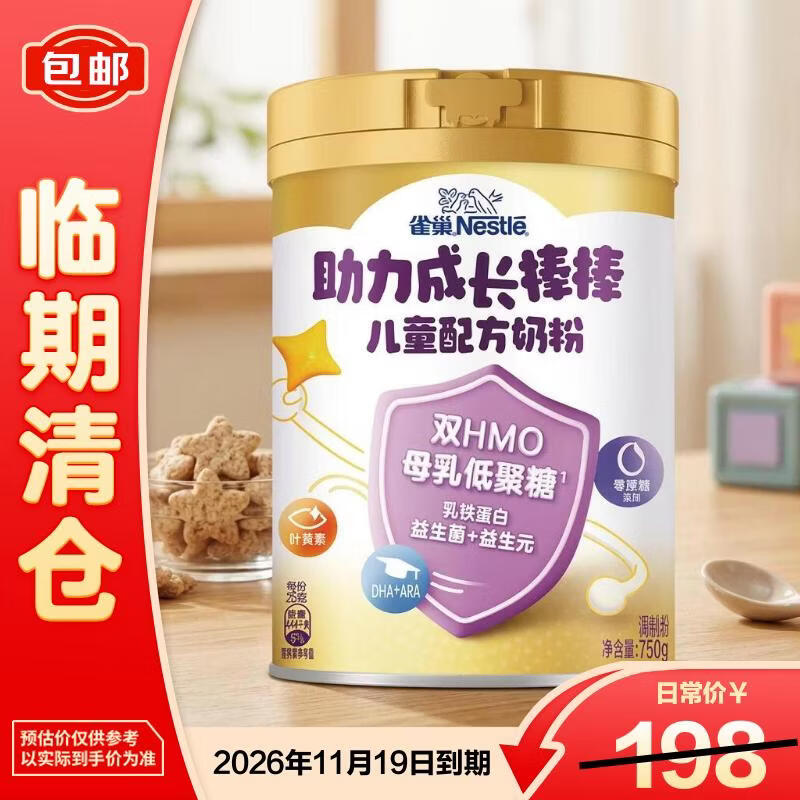 雀巢（Nestle）雀巢助力成长棒棒儿童配方奶粉【临期清仓】