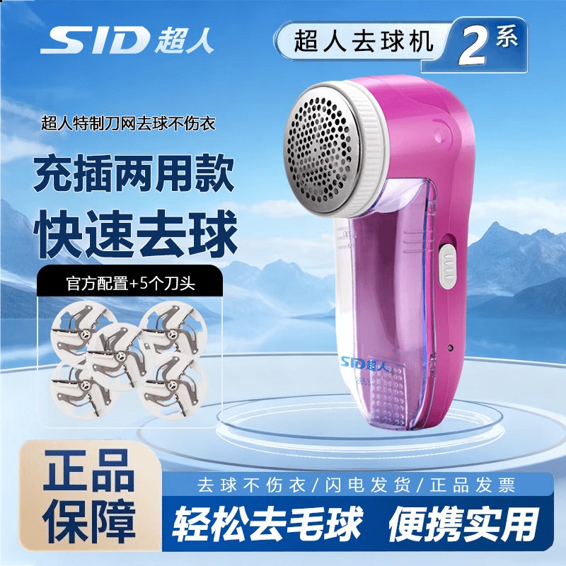 超人（SID）SR2853毛球修剪器电动剃绒器去毛球机除毛器打毛机衣服剃毛器刮毛机 【充插两用】粉色+备用刀头*5