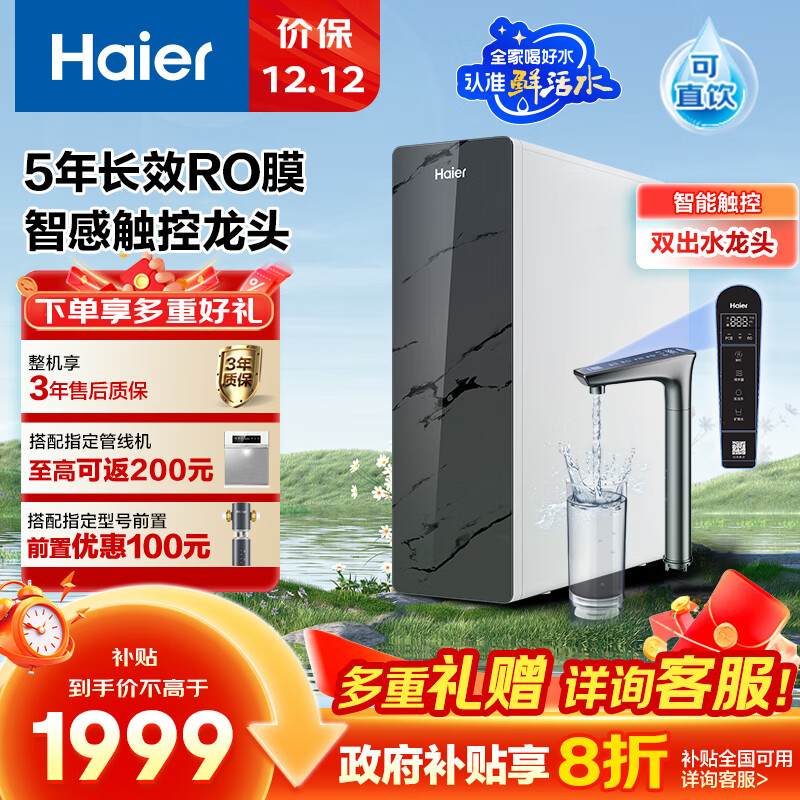 海尔（Haier）1000G鲜活水pro触控龙头净水器 政府补贴 家用厨下净水机反渗透净水器双出水净饮机