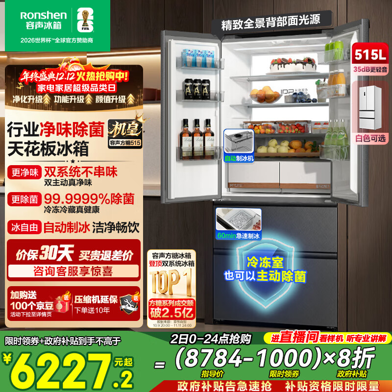 容声方糖515机皇法式多门冰箱双系统主动除菌超薄零嵌入式自动制冰一级能效灰BCD-515P60FZNAD国家补贴