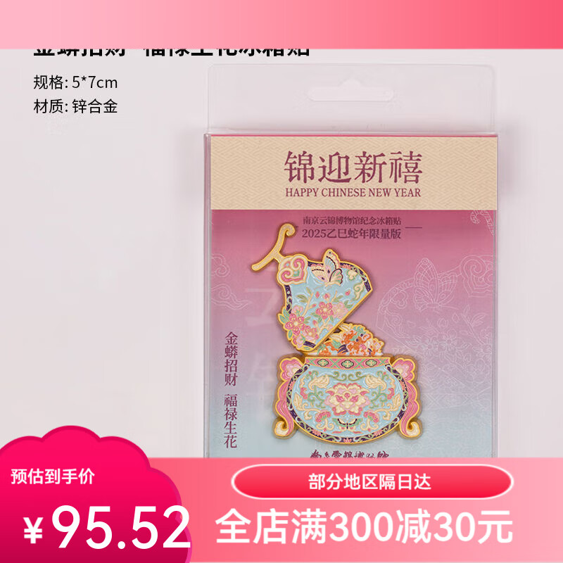 元先南京云锦研究所博物馆福禄生花冰箱贴文创纪念品伴手礼送朋 金蟒福禄生花冰箱贴 小