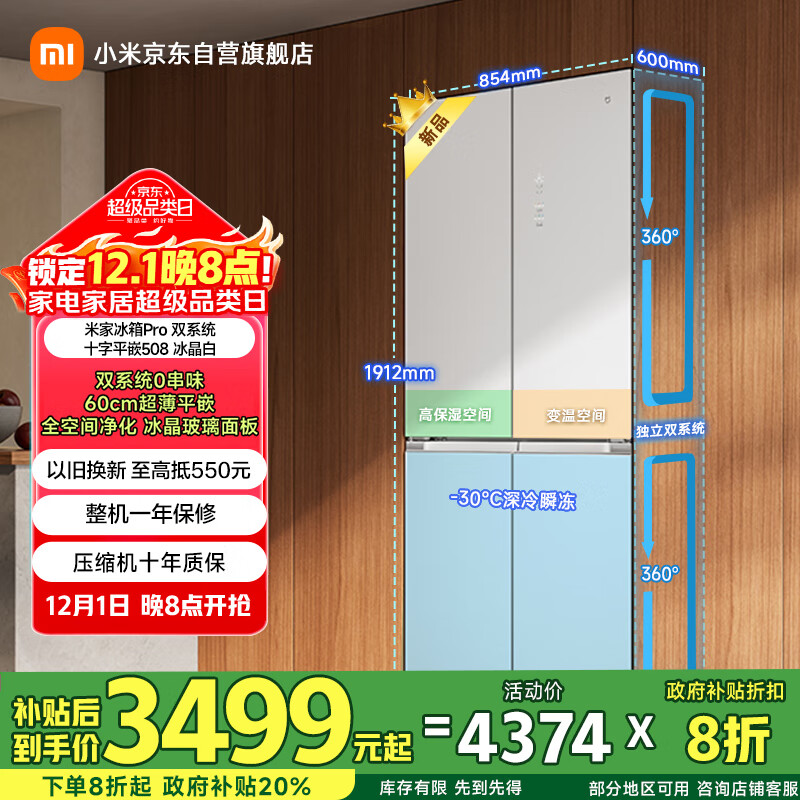 米家小米冰箱Pro508L十字四开门一级变频大容量双系统双循环60cm超薄嵌入式零嵌国家补贴BCD-508WTGBIA