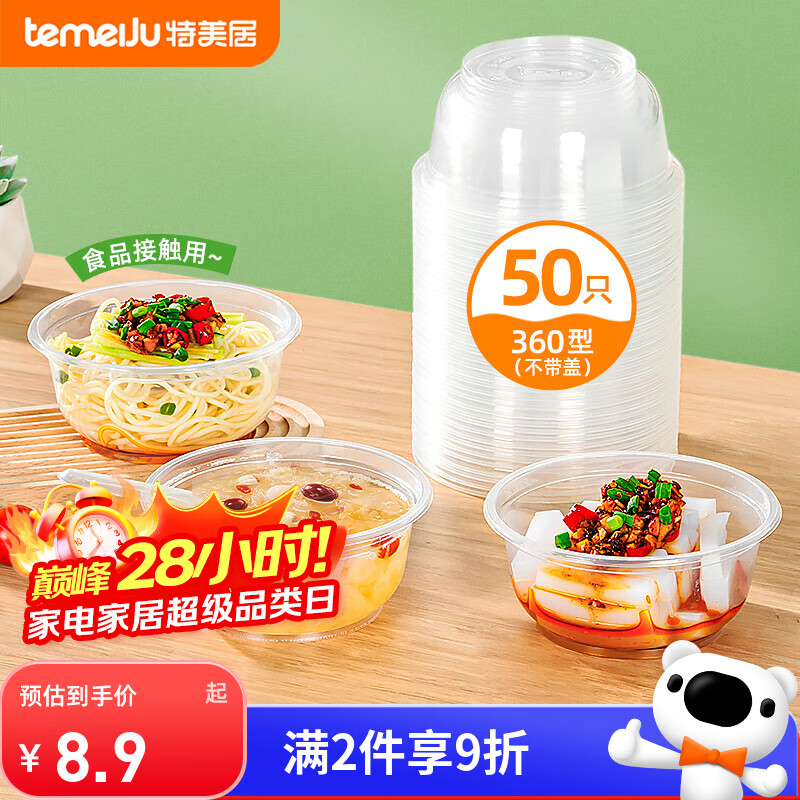 特美居（temeiju）一次性饭盒圆形餐盒野餐打包盒透明汤碗冰粉碗不带盖50只装360型