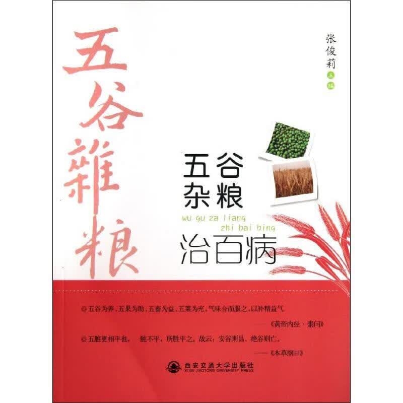 五谷杂粮治百病