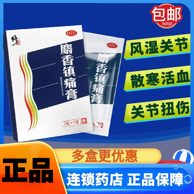 修正 麝香镇痛膏 7cm*10cm*10贴/盒 散寒活血止痛风湿性关节疼痛关节