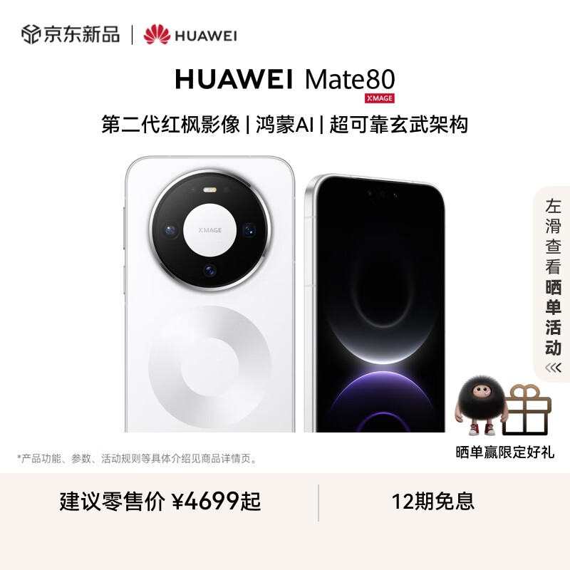 HUAWEI Mate 80 第二代红枫影像 鸿蒙AI 超可靠玄武架构 华为直屏鸿蒙智能手机 雪域白 16GB+512GB