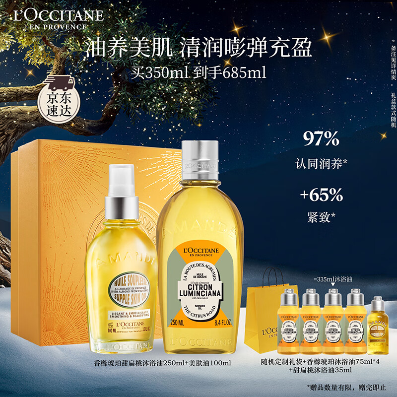 欧舒丹身体乳甜扁桃礼盒套装(香橼沐浴油250ml+美肤油100ml)滋润留香