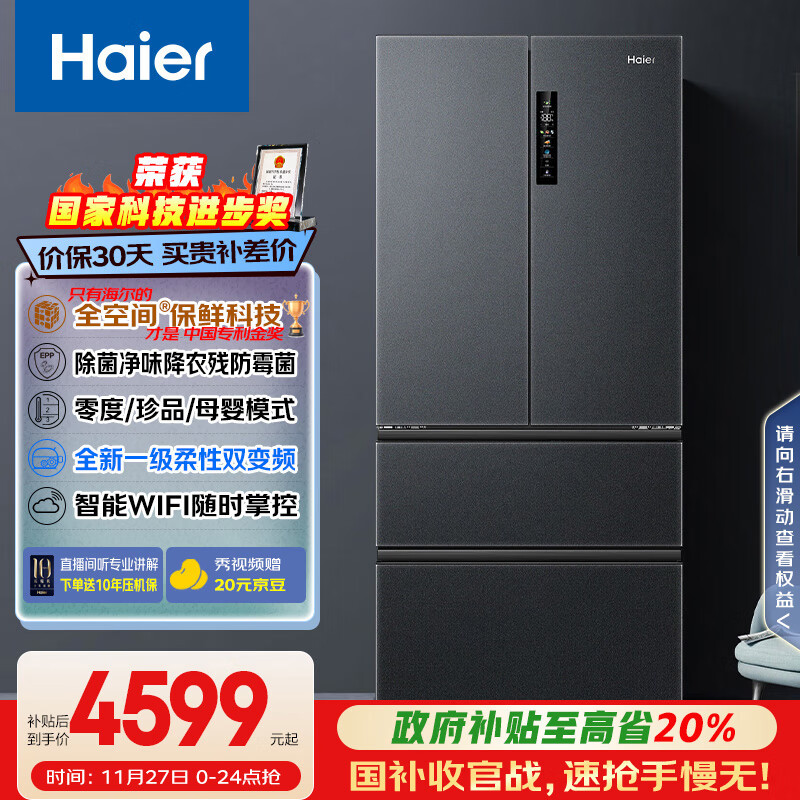 海尔（Haier）家宴509升全空间保鲜法式多门四门电冰箱家用风冷无霜一级能效变频BCD-509WGHFD19X8U1国家补贴20%