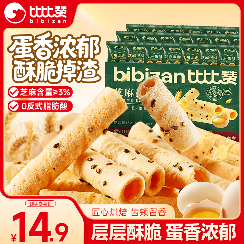 比比赞（BIBIZAN）芝麻蛋酥卷520g 鸡蛋卷酥凤凰卷饼干蛋糕下午茶点心休闲零食批发