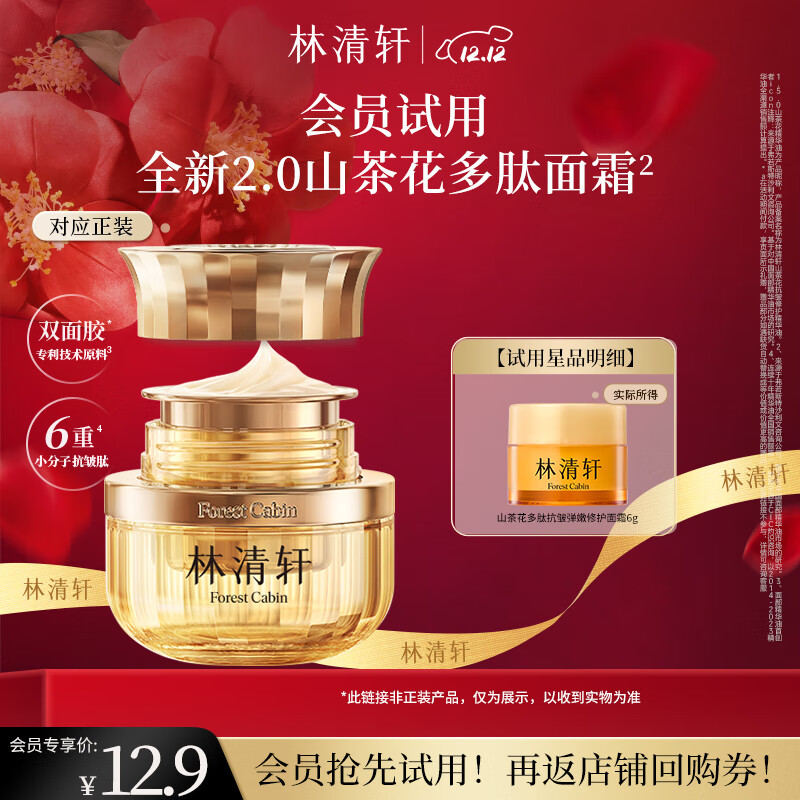 林清轩（Forest cabin）山茶花小皇瓶多肽抗皱面霜修护淡纹精华霜保湿紧致礼物送人 【派样】2.0弹嫩修护滋润型6ml
