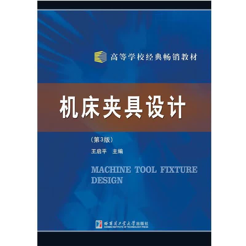 机床夹具设计（第3版） 9787560367309