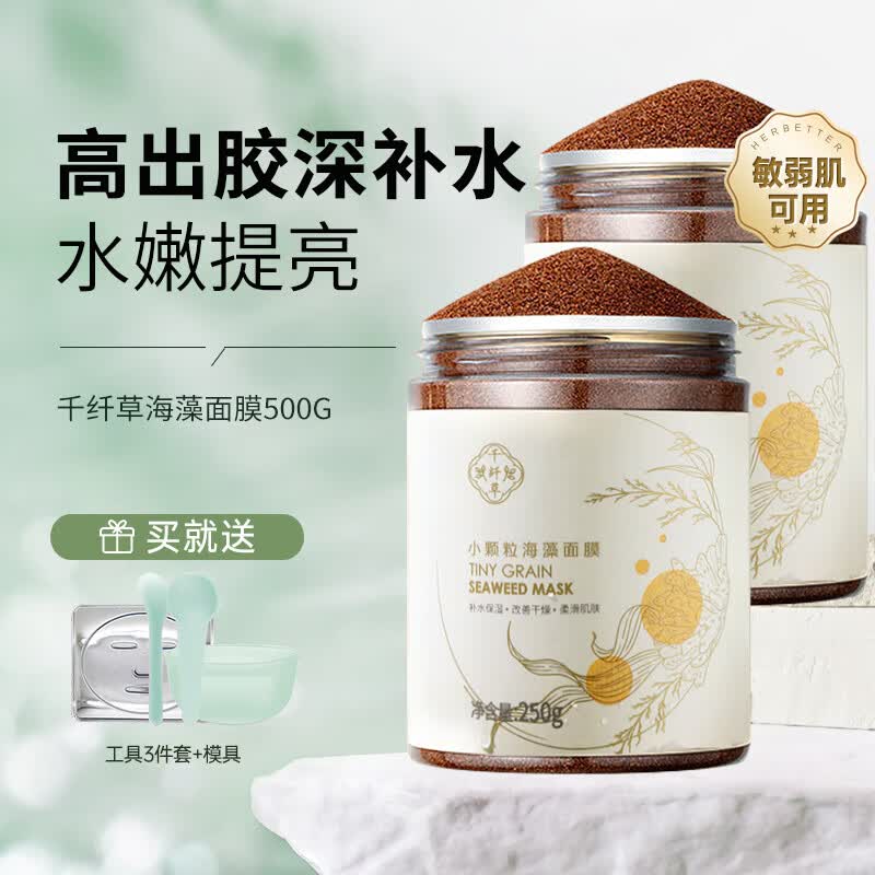 千纤草海藻面膜小颗粒补水保湿收缩毛孔睡眠面膜泥250g 2罐怎么看?